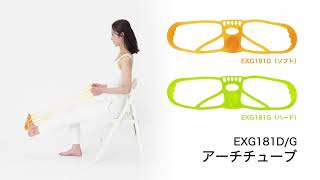 【EXG181】アーチューブ運動方法【製品紹介】