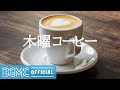 木曜コーヒー: Lounge Coffee Music - Morning Instrumental Jazz Music for Wake Up, Good Mood