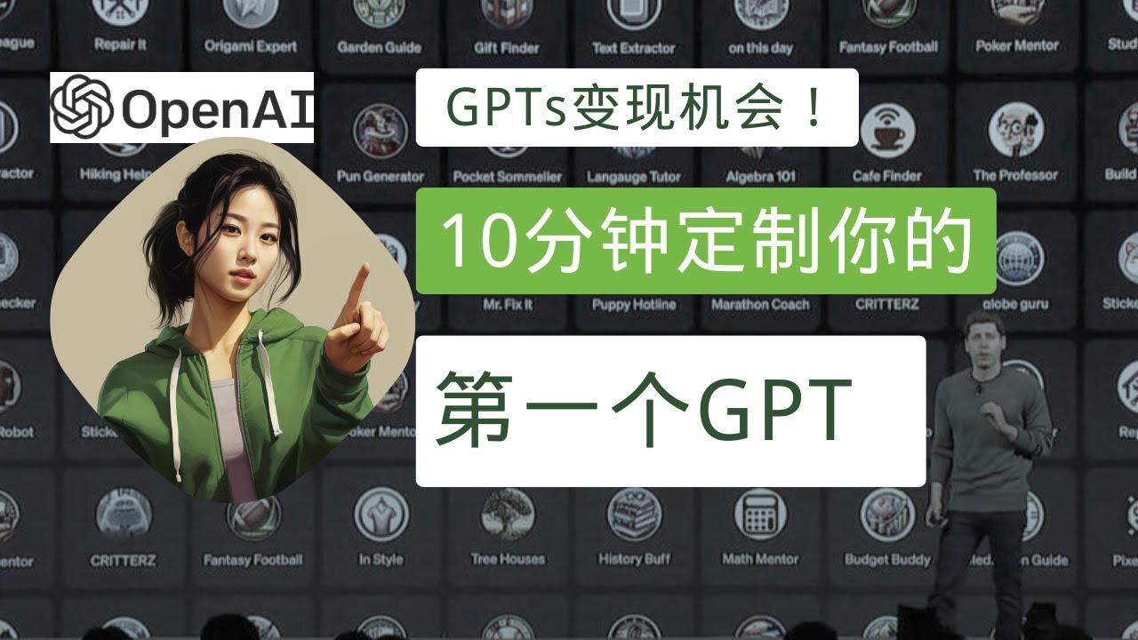 GPTs应用变现机会!10分钟定制和发布你的第一个gpt应用 - YouTube