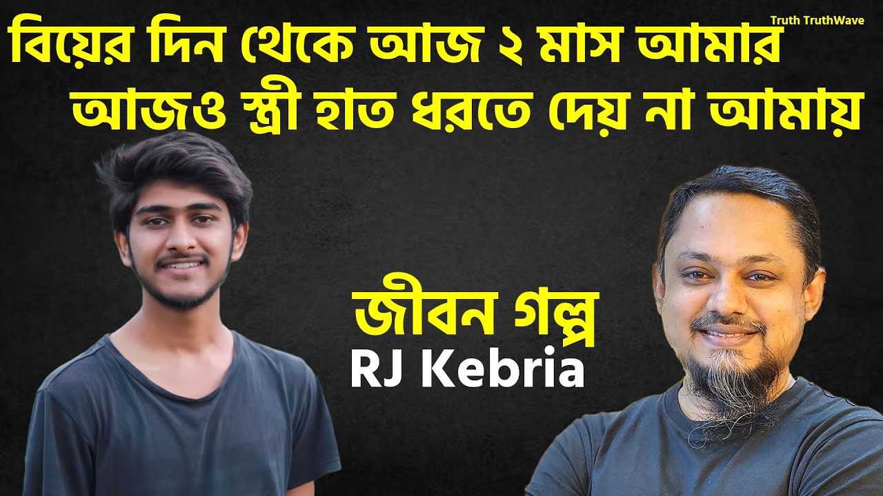 বিয়ের দিন থেকে আজ ২ মাস আমার আজও স্ত্রী হাত ধরতে দেয় না আমায় | জীবন গল্প | RJ Kebria | Rj Kebria