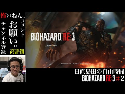 #2【バイオハザード RE:3】初めてのゲーム配信【日直島田の自由時間】