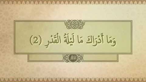 سورة القدر بصوت القارئ الشيخ وديع اليمني