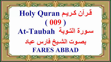 009 - سورة التوبة - فارس عباد