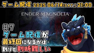 【ENDER MAGNOLIA】#7 ゲーム配信が最終回になるかは判断難しい【ノジラ】