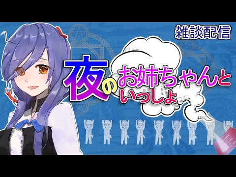 【雑談】お姉ちゃんと一緒【Vtuber】
