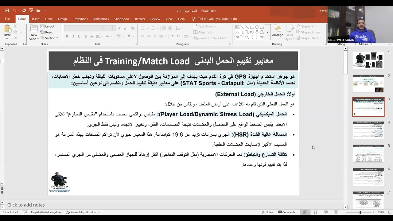 الاكاديمية المصرية الدولية لعلوم الرياضة والتدريب اعداد البيانات الخاصة بنظام التتبع GPS بكرة القدم