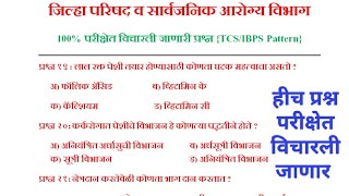 आरोग्य सेवक/सेविका परीक्षा अतिशय महत्वाची प्रश्न 2023 - TCS/IBPS - zp bharti arogya vibhag question