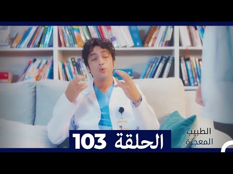 الطبيب المعجزة الحلقة 103 
