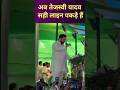 आप तेजस्वी यादव सही लाइन पकड़े हैं | #tejashwiyadav #news #rjd #rjdbihar #laluyadav #politics #news
