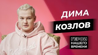 Герои нашего времени: Дима Козлов