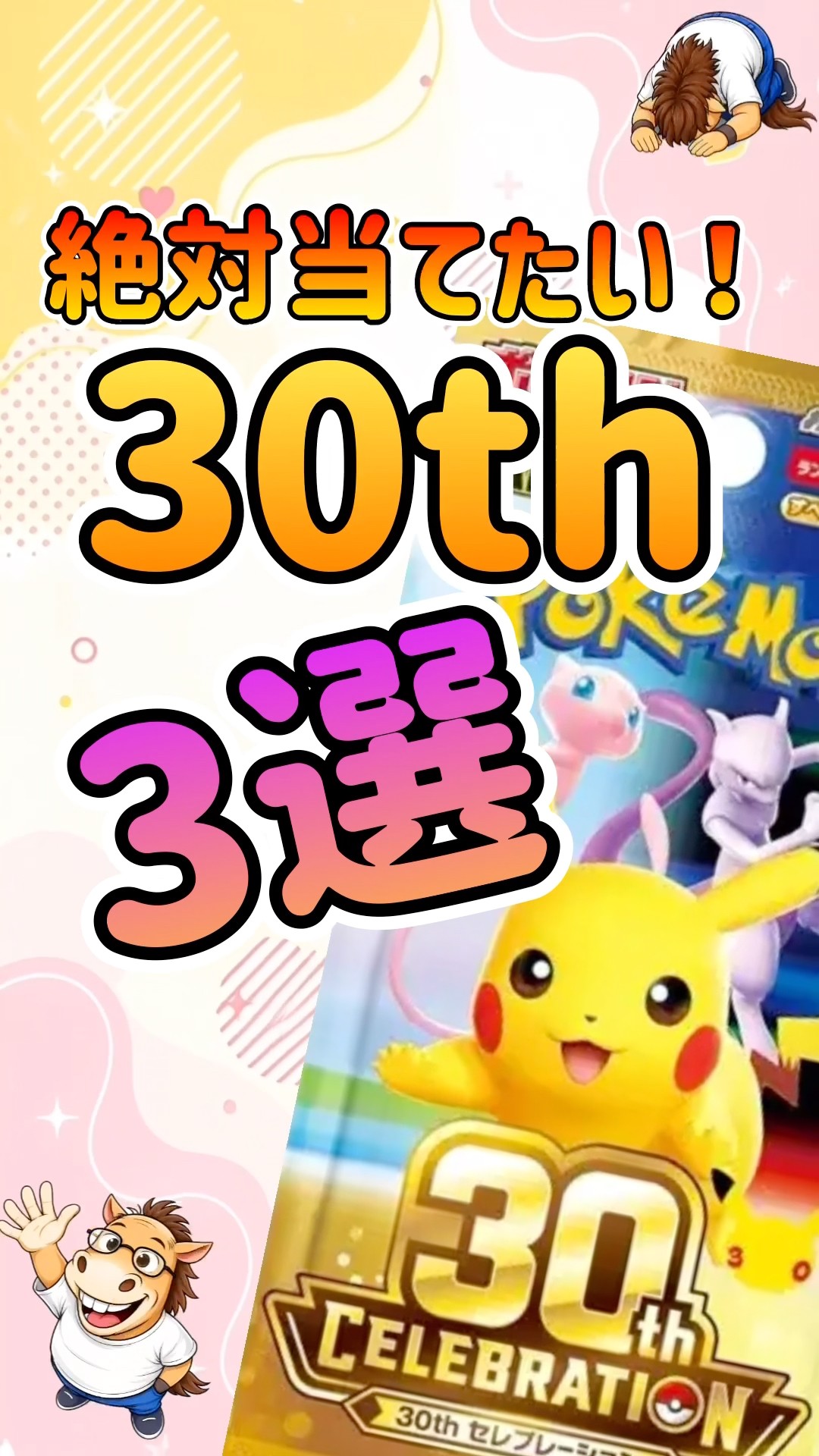 Pokémon TCG] 3 Must-Have 30th Anniversary Cards! - YouTube
