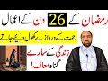 Ramzan ka 26 din ka amaal    26    by allama fida hussain 