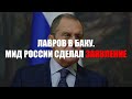 ЗАЯВЛЕНИЕ МИД РФ В СВЯЗИ С ВИЗИТОМ ЛАВРОВА В БАКУ