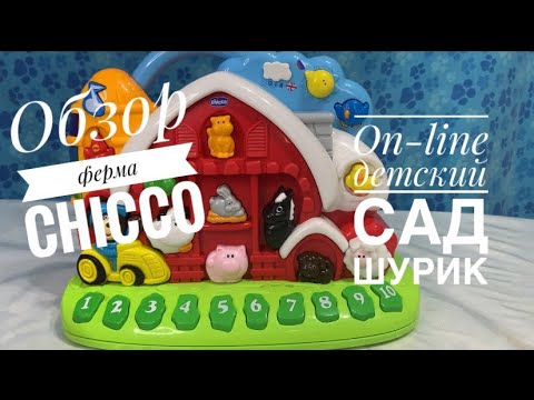 Обзор игрушек. Ферма. Chicco . Игровой центр «Говорящая ферма рус/англ» Обзор игрушек. Ферма. Chicco . Игровой центр «Говорящая ферма рус/англ»