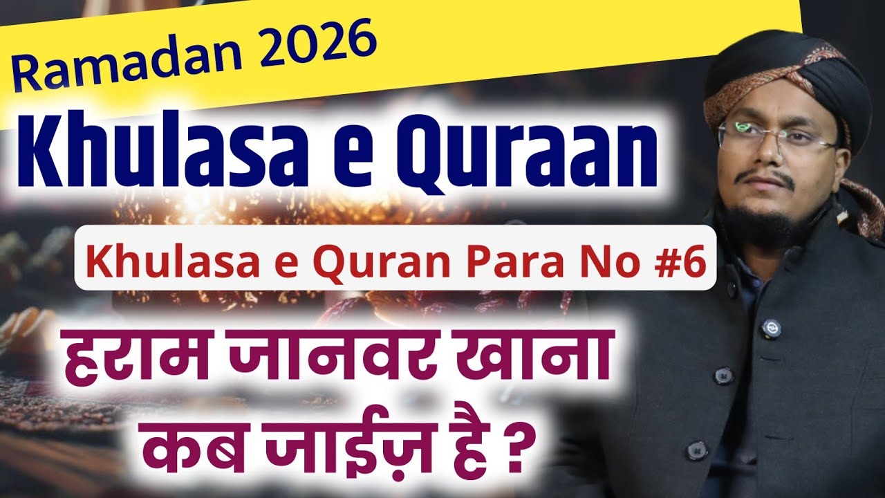 Ramadan 2026 ! Khulasa e Quran Para 6 | Haram Janwar khana kab jaiz hai ? | A M Qasmi