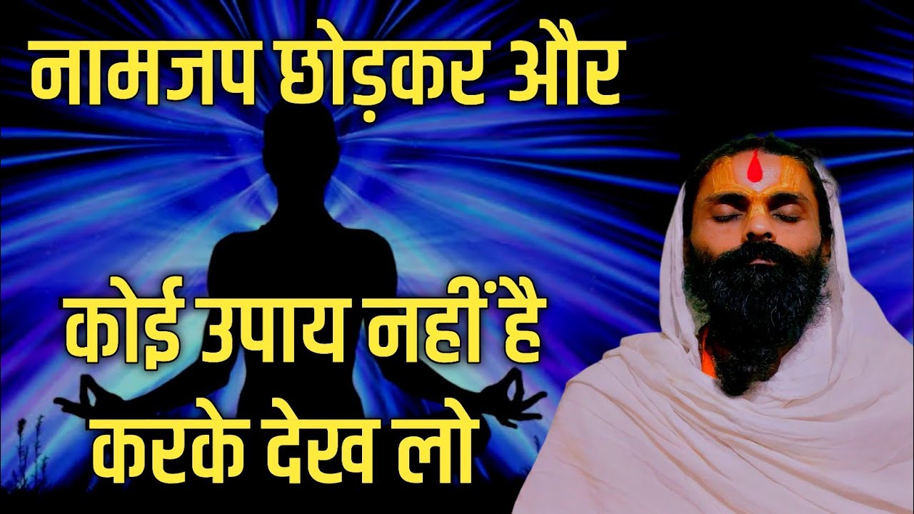 नामजप छोड़कर और कोई उपाय नहीं है।जप से आप सब कुछ प्राप्त कर सकते हो।