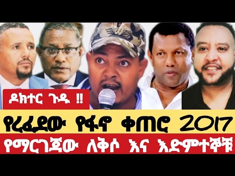 ዶክተር ጉዱ የረፈደው የፋኖ ቀጠሮ 2017 የማርገጃው ለቅሶ እና እድምተኞቹ Mehon 