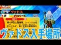 【ヴァドス、出現場所～入手まで♪】3DS ドラゴンボール フュージョンズ【Dragon Ball Fusions】【Extra Characters #19】【VADOS】