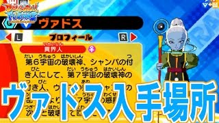 【ヴァドス、出現場所～入手まで♪】3DS ドラゴンボール フュージョンズ【Dragon Ball Fusions】【Extra Characters #19】【VADOS】