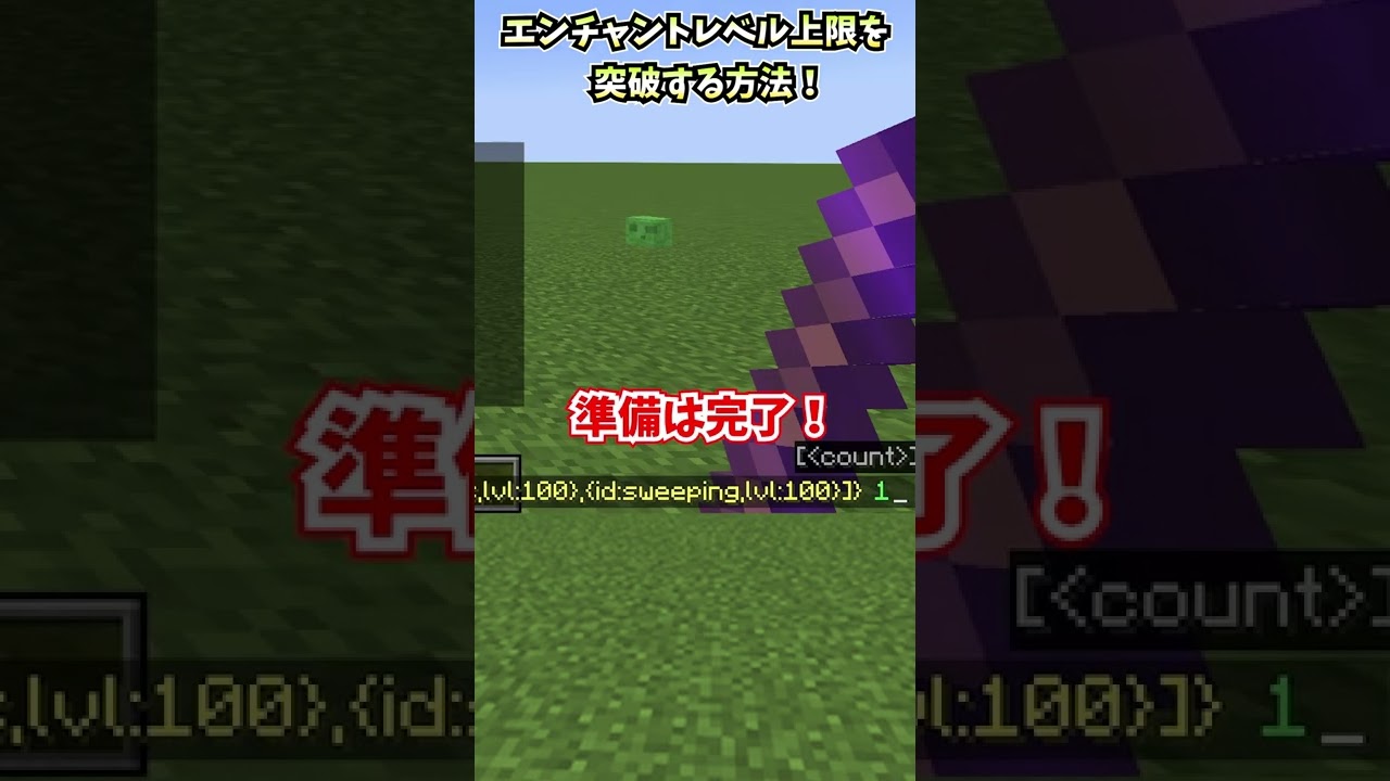 エンチャントレベル上限を突破する方法 レベル255も作れる マイクラ Minecraft 解説 Minecraft Summary マイクラ動画