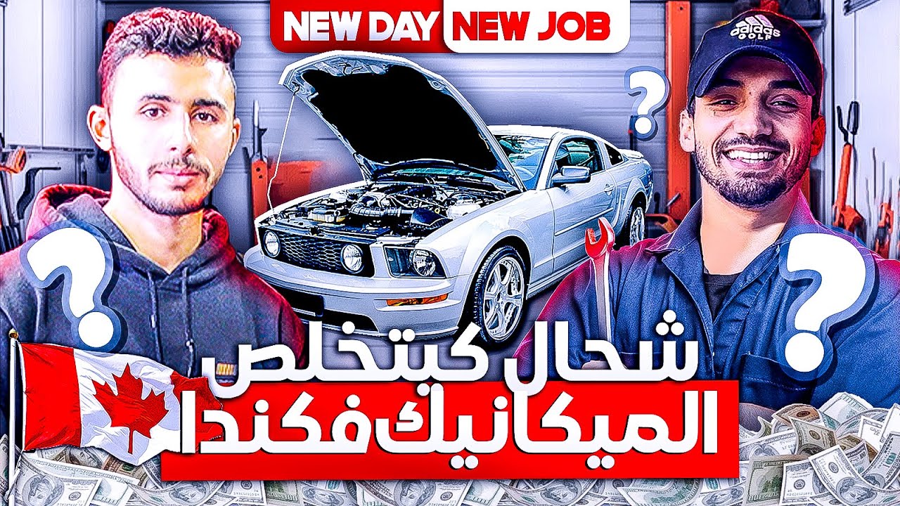 خدمت لأول مرة مكانيك شحال كدخل مكانيك فكندا ؟