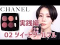 【CHANELツイードコレクション】レキャトルオンブル02 ツイードプールプル　実践編