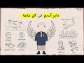 عايز أبقى ناجح في كل حاجة فى حياتى وهو دا ينفع عايز أبقى ناجح في كل حاجة فى حياتى وهو دا ينفع