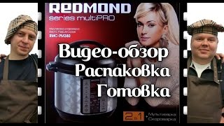 Multivarka-pressure cooker #Redmond #RMC-PM380. #Video: unpacking, cooking, pros and cons.