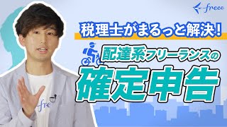 【Full】税理士がやさしく解説！配達系フリーランスの確定申告　〜確定申告の基本から経費◯×クイズ、インボイスまで今気になるトピックをまるっと解決〜