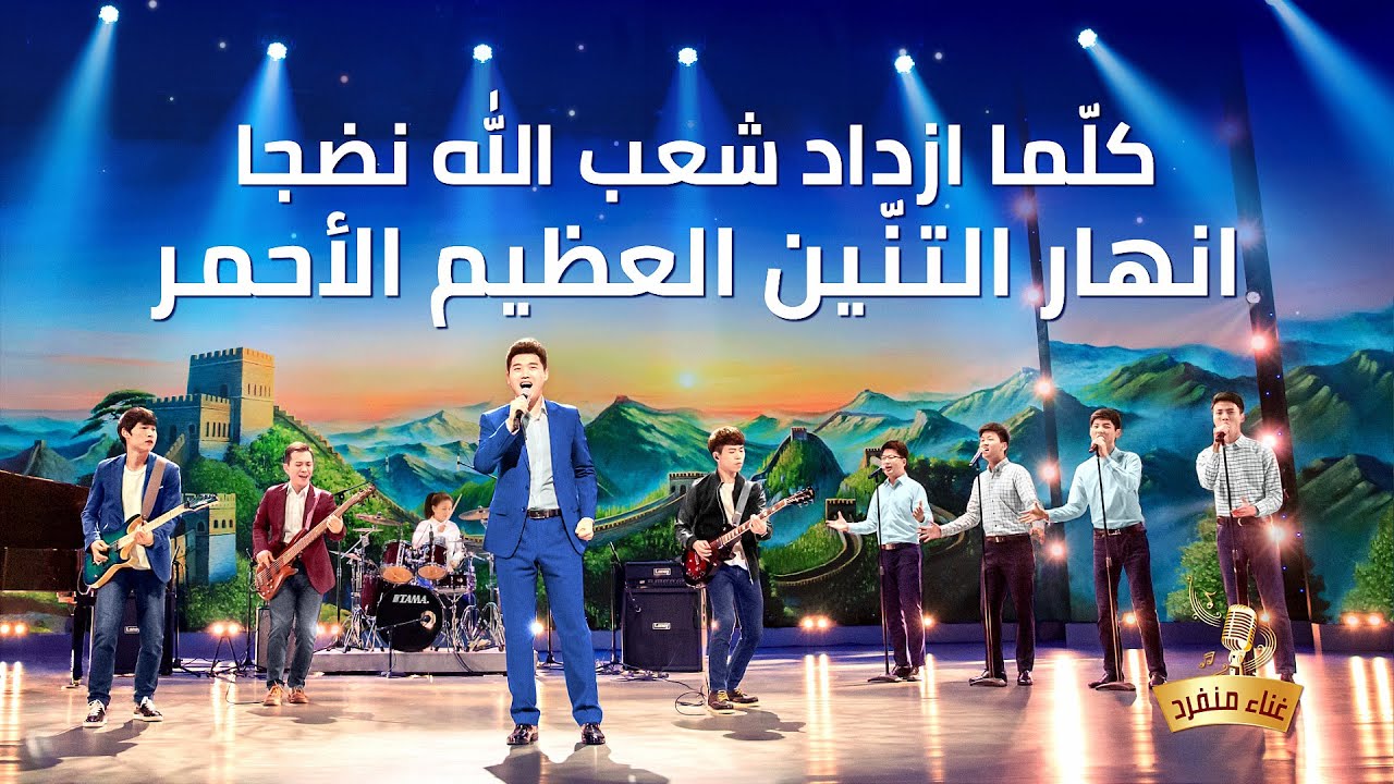 ترنيمة 2020 – كلّما ازداد شعب الله نضجا انهار التنّين العظيم الأحمر – ترنيمة فردية