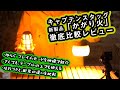 【CSかがり火】今話題のゆらぐLEDライトの新製品をspほおずきと比較レビュー【キャプテンスタッグ】