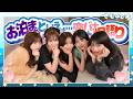 【#4】お泊まりといえば…やっぱり恋バナだよね！スタッフさんも参加してぶっちゃけ恋バナで大盛り上がり！！