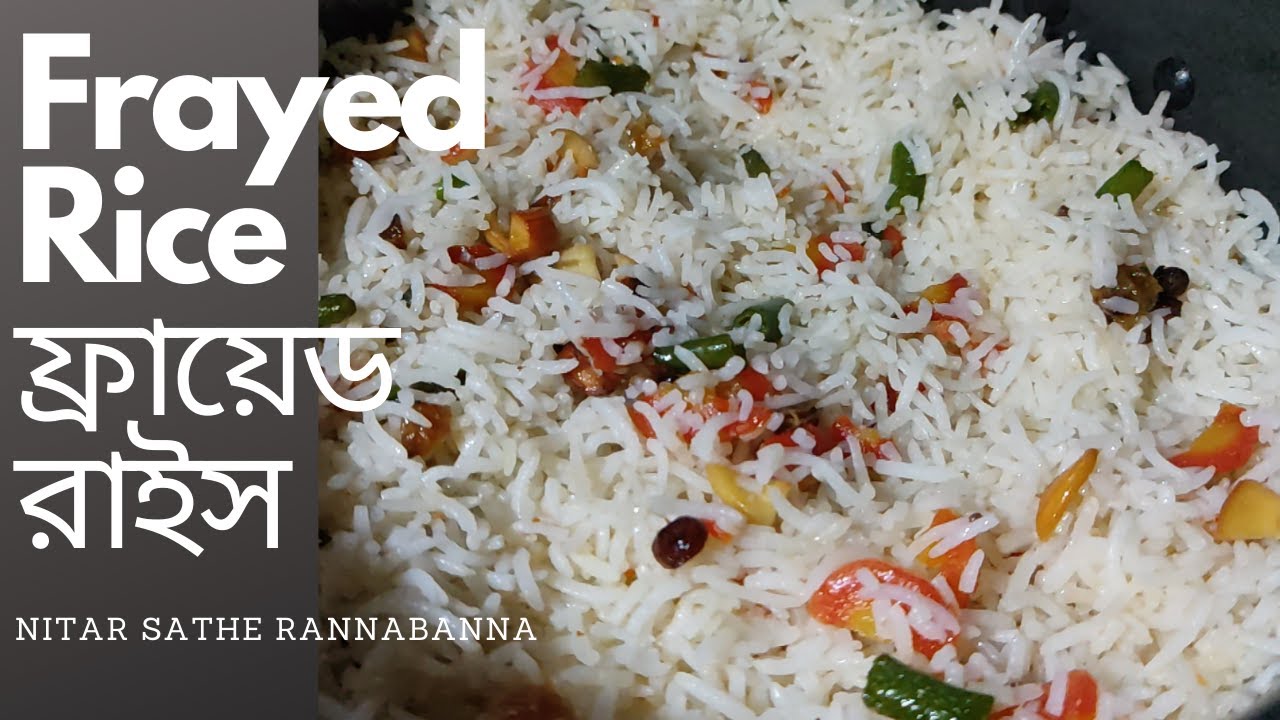 ফ্রায়েড রাইস | Frayed Rice | How to cook frayed rice - YouTube