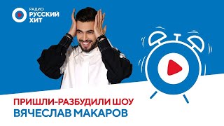 видео: Вячеслав Макаров о треке «Знак Водолея», работе на радио и женщинах-близнецах | Пришли-Разбудили шоу картинка: Вячеслав Макаров о треке «Знак Водолея», работе на радио и женщинах-близнецах | Пришли-Разбудили шоу