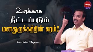 உனக்காக நீட்டப்படும் மனதுருக்கத்தின் கரம் | Bro. Mohan C Lazarus | Sathiyamgospel | 31 Aug 22