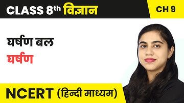 घर्षण बल (Gharshan Bal) - घर्षण Gharshan | Class 8 Science Chapter 9 | NCERT 2024_25