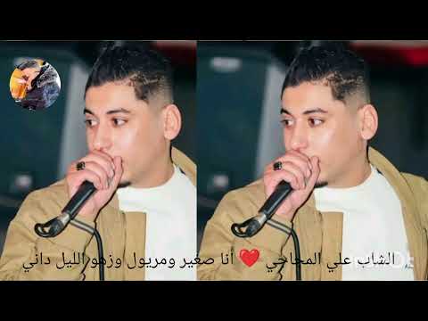    2025     الشاب علي المجاجي أنا صغير ومريول وزهو الليل داني