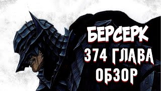 БЕРСЕРК. 374 ГЛАВА [ОБЗОР] ГАТС УСТРОИТ МЯСОРУБКУ? РИККЕРТ ВЕРНУЛСЯ!