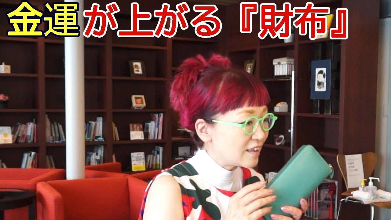 財布だけ風水で開運！お金持ちはやっている運気、金運アップ術！トコ 
