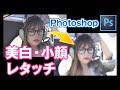 【Photoshop】美白・小顔レタッチ修正【早送り3分】