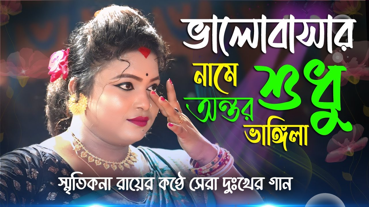 Valobashar Name Sudhu Ontor Vangila ! Smritikona Roy ! ভালবাসার নামে শুধু অন্তর ভাঙ্গিলা ! স্মৃতিকনা