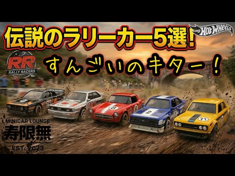 Legendary rally cars, Rally Racers! Something amazing has arrived
