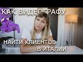 Как найти клиентов ФОТОГРАФАМ И ВИДЕОГРАФАМ В ИТАЛИИ (и не только)