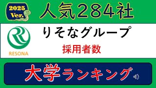 2025Ver.人気284社、りそなグループ・採用者数、大学ランキング