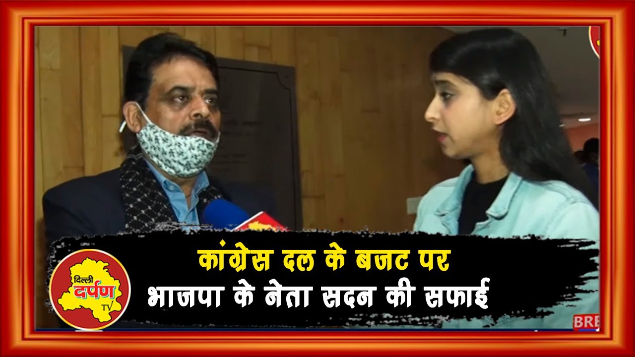 Congress नेता Mukesh Goel ने निराश किया - Yogesh Verma, BJP || Delhi Darpan TV