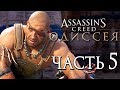 Прохождение Assassin's Creed Odyssey [Одиссея] — Часть 5: БИТВА С ЦИКЛОПОМ!