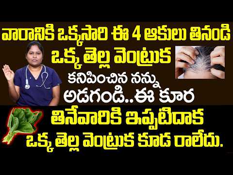వారానికి ఒక్కసారి ఈ 4 ఆకులు తినండి | ఒక్క తెల్ల వెంట్రుక కూడా రాదు | Dr. Shaguftha