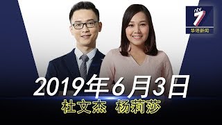 20190603 ntv7华语新闻网络同步直播