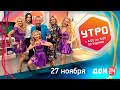 УТРО 27 11 2019 Алекс Крэй-      креативный артист