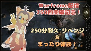 【ケモノ系VTuber】Warframeやるで！ #250【250回記念・耐久リベンジ＆雑談配信】